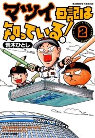 マツイ日記は知っている！ 〈２〉 バンブーコミックス