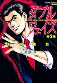 ダブルフェイス 〈２〉 近代麻雀コミックス