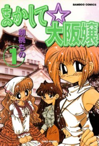 まかして☆大阪嬢 〈１〉 バンブーコミックス