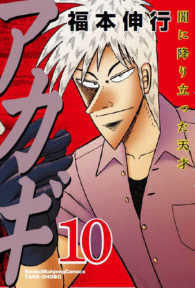 近代麻雀コミックス<br> アカギ 〈１０〉