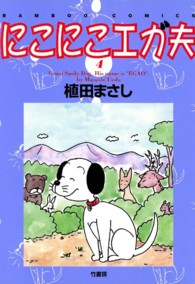 バンブーコミックス<br> にこにこエガ夫 〈４〉