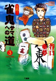 雀鬼サマへの道 〈３〉 近代麻雀コミックス