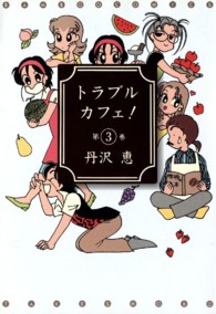 トラブルカフェ！ 〈第３巻〉 バンブーコミックス