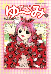 バンブーコミックス<br> 夢見るゆ～み 〈１〉