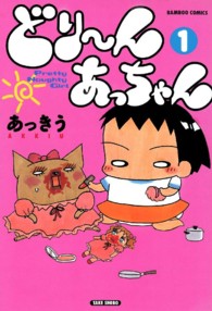 バンブーコミックス<br> どり～んあっちゃん 〈１〉