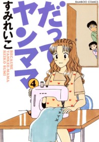 バンブーコミックス<br> だってヤンママ 〈４〉