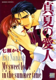 バンブーコミックス<br> 真夏の愛人