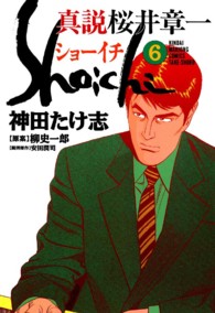 ショーイチ（真説） 〈６〉 近代麻雀コミックス