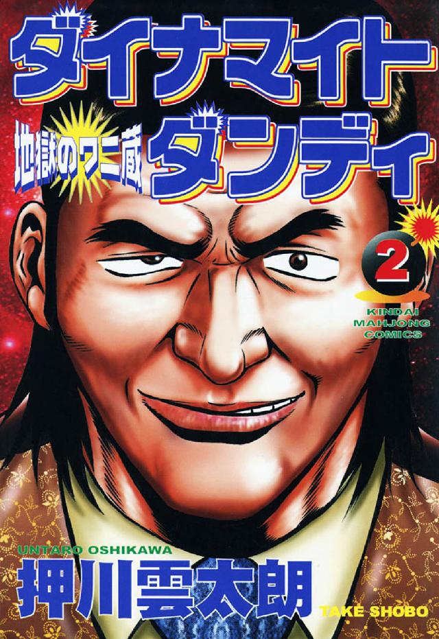 近代麻雀コミックス<br> ダイナマイトダンディ 〈２〉 - 地獄のワニ蔵