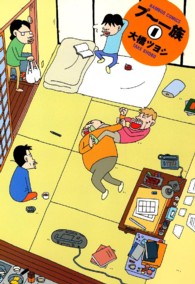 バンブーコミックス<br> プ～一族 〈１〉