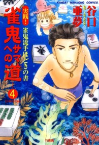 雀鬼サマへの道 〈４〉 - 実践！雀鬼流手ほどきの書 近代麻雀コミックス