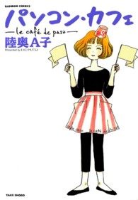 バンブーコミックス<br> パソコン・カフェ