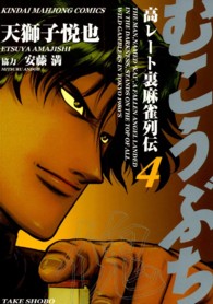むこうぶち 〈第４巻〉 - 高レート裏麻雀列伝 近代麻雀コミックス