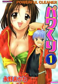 バンブーコミックス<br> パワくり 〈１〉