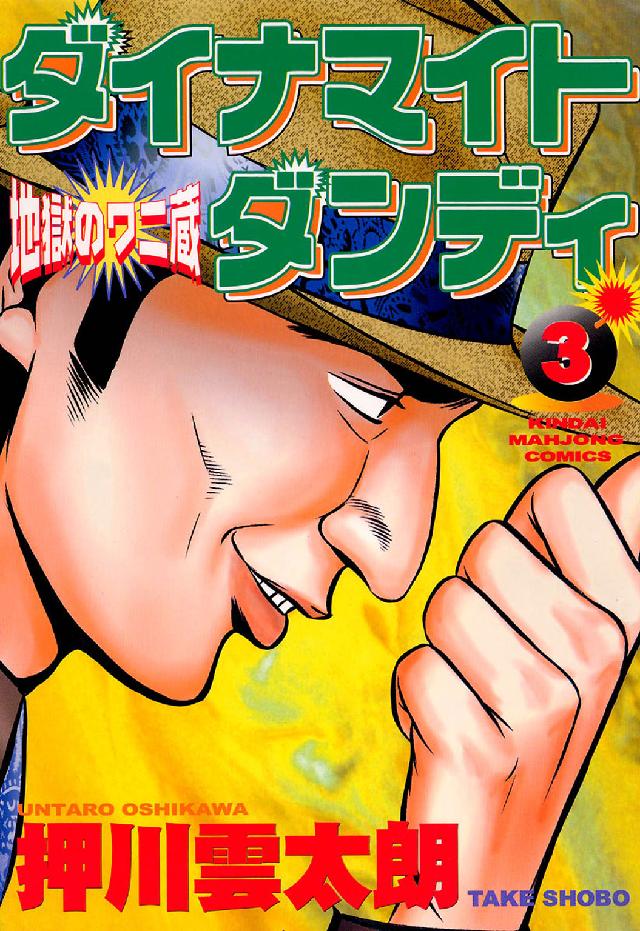 近代麻雀コミックス<br> ダイナマイトダンディ 〈３〉 - 地獄のワニ蔵