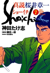 ショーイチ（真説） 〈７〉 - 真説桜井章一 近代麻雀コミックス
