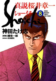 ショーイチ（真説） 〈８〉 - 真説桜井章一 近代麻雀コミックス