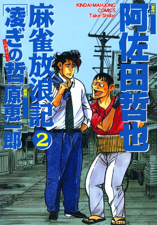 麻雀放浪記凌ぎの哲 〈２〉 近代麻雀コミックス