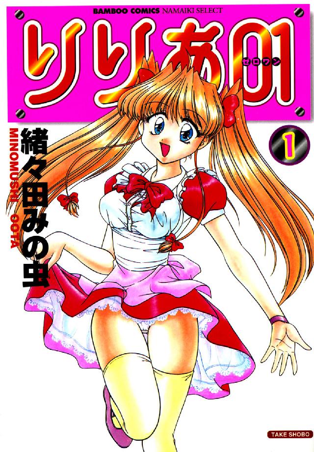 バンブーコミックス　ＮＡＭＡＩＫＩ　ＳＥＬＥＣＴ<br> りりあ０１ 〈１〉