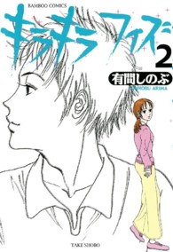 バンブーコミックス<br> キラキラフィズ 〈２〉