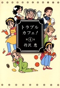 トラブルカフェ！ 〈第４巻〉 バンブーコミックス