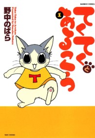バンブーコミックス<br> てくてくとあるこう 〈１〉