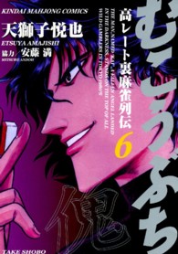近代麻雀コミックス<br> むこうぶち 〈第６巻〉 - 高レート裏麻雀列伝