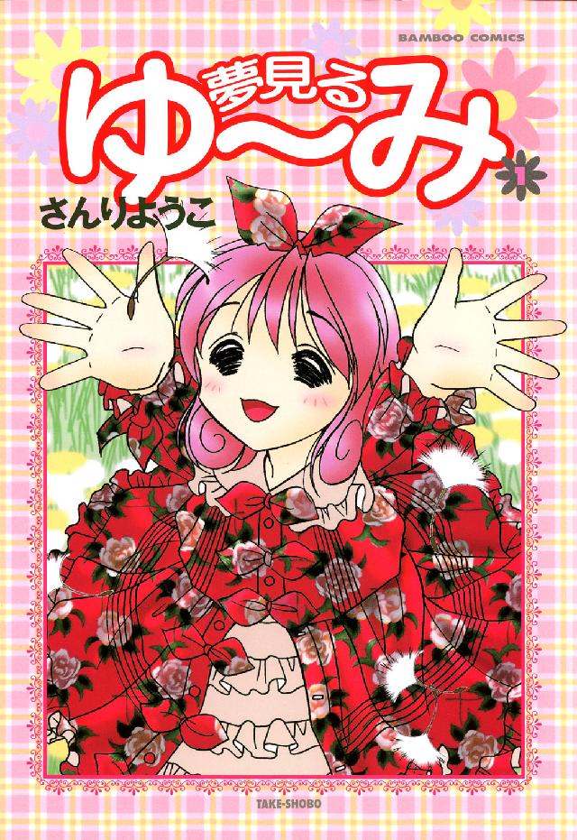 バンブーコミックス<br> 夢見るゆ～み 〈２〉