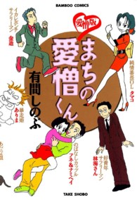 バンブーコミックス<br> まちの愛憎くん - 愛憎版
