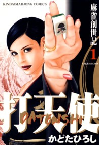 近代麻雀コミックス<br> 打天使 〈１〉 - 麻雀創世記