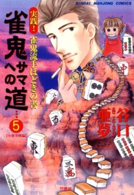 雀鬼サマへの道 〈５〉 - 実践！雀鬼流手ほどきの書 近代麻雀コミックス