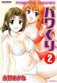 バンブーコミックス<br> パワくり 〈２〉