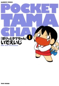 バンブーコミックス<br> ぽけっとタマちゃん 〈１〉