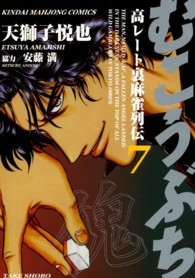 むこうぶち 〈第７巻〉 - 高レート裏麻雀列伝 近代麻雀コミックス