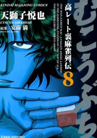 むこうぶち 〈第８巻〉 - 高レート裏麻雀列伝 近代麻雀コミックス