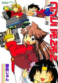バンブーコミックス<br> コンビニぶんぶん 〈２〉