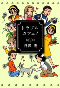 バンブーコミックス<br> トラブルカフェ！ 〈第５巻〉