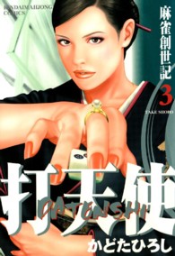 打天使 〈第３巻〉 - 麻雀創世記 近代麻雀コミックス