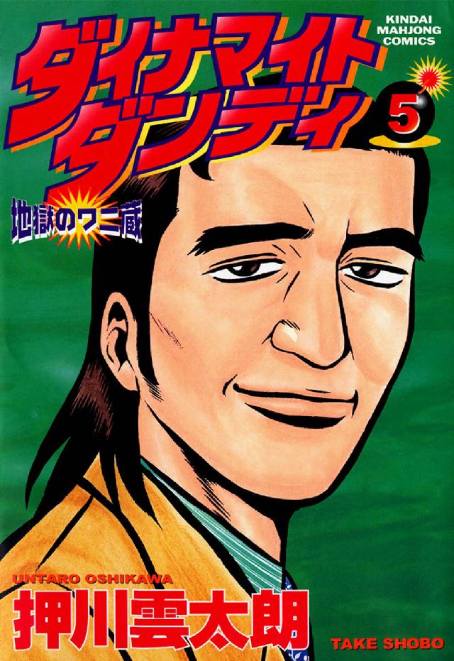 近代麻雀コミックス<br> ダイナマイトダンディ 〈５〉 - 地獄のワニ蔵