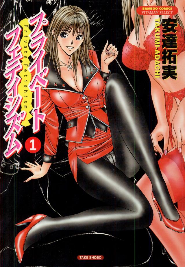 バンブーコミックス　ＶＩＴＡＭＡＮ　ＳＥＬＥＣＴ<br> プライベートフェティシズム 〈１〉