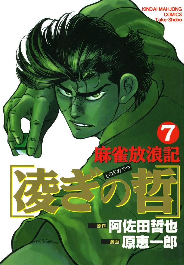 麻雀放浪記凌ぎの哲 〈７〉 近代麻雀コミックス