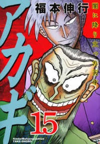 アカギ 〈１５〉 - 闇に降り立った天才 近代麻雀コミックス