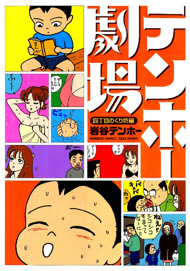 バンブーコミックス<br> テンホー劇場 〈４丁目のくり坊編〉