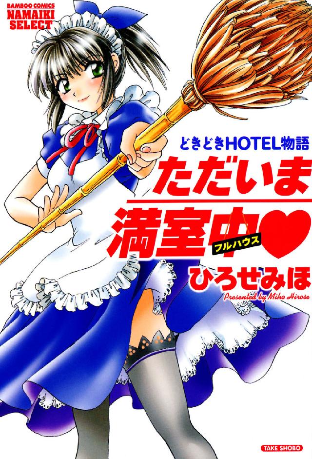 バンブーコミックス　ＮＡＭＡＩＫＩ　ＳＥＬＥＣＴ<br> ただいま満室中（フルハウス） 〈２〉 - どきどきｈｏｔｅｌ物語