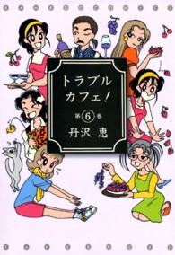 トラブルカフェ！ 〈第６巻〉 バンブーコミックス