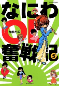 なにわＯＬ奮戦記 〈５〉 バンブーコミックス