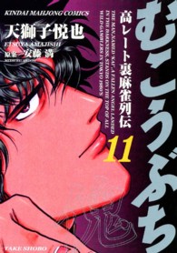 むこうぶち 〈第１１巻〉 - 高レート裏麻雀列伝 近代麻雀コミックス