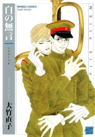 白の無言 バンブーコミックス　麗人セレクション