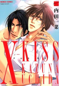 Ｘ－ｋｉｓｓ（クロスキス） バンブーコミックス　麗人セレクション