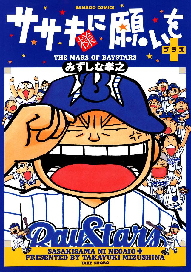 ササキ様に願いを＋ バンブーコミックス